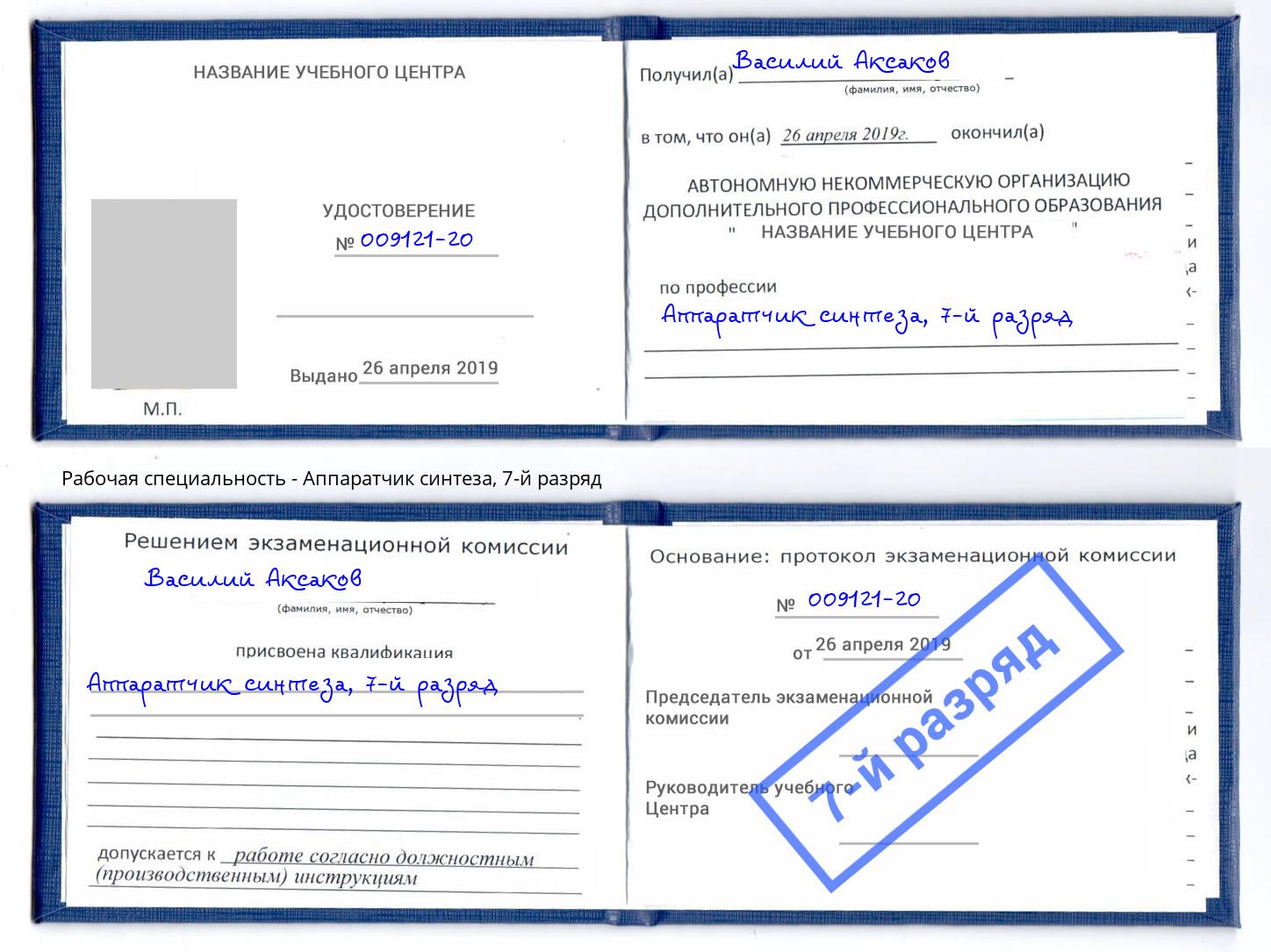 корочка 7-й разряд Аппаратчик синтеза Тейково