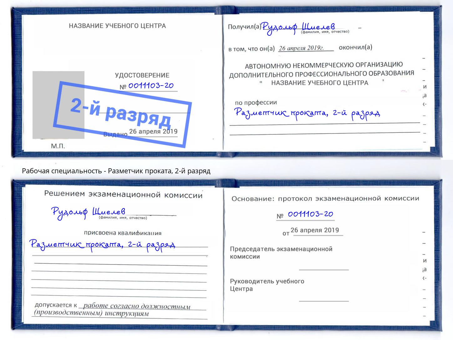 корочка 2-й разряд Разметчик проката Тейково