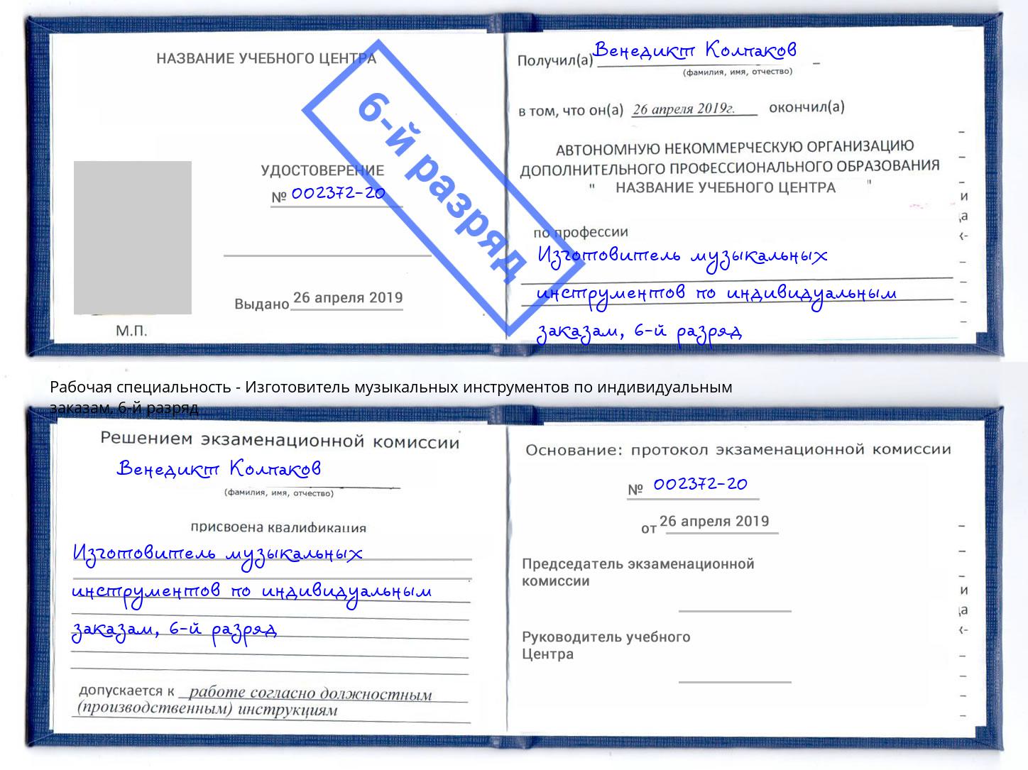 корочка 6-й разряд Изготовитель музыкальных инструментов по индивидуальным заказам Тейково
