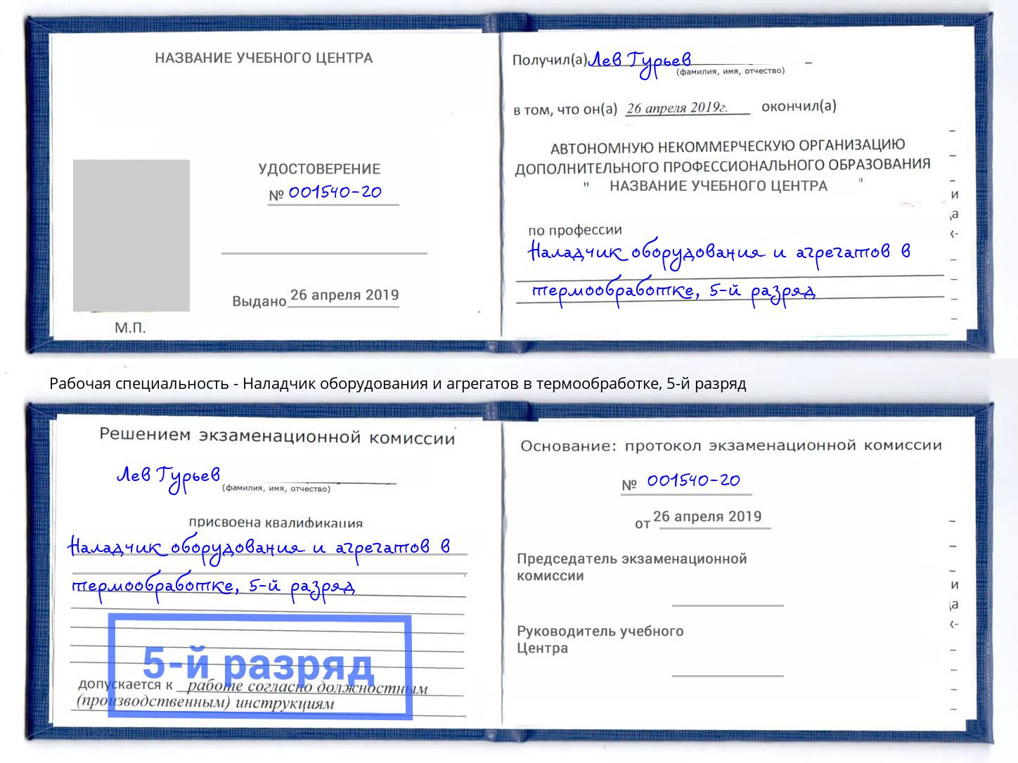 корочка 5-й разряд Наладчик оборудования и агрегатов в термообработке Тейково