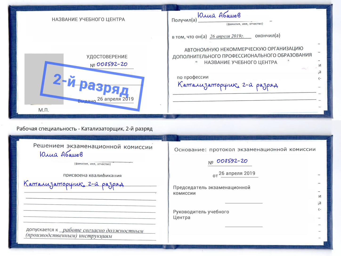 корочка 2-й разряд Катализаторщик Тейково