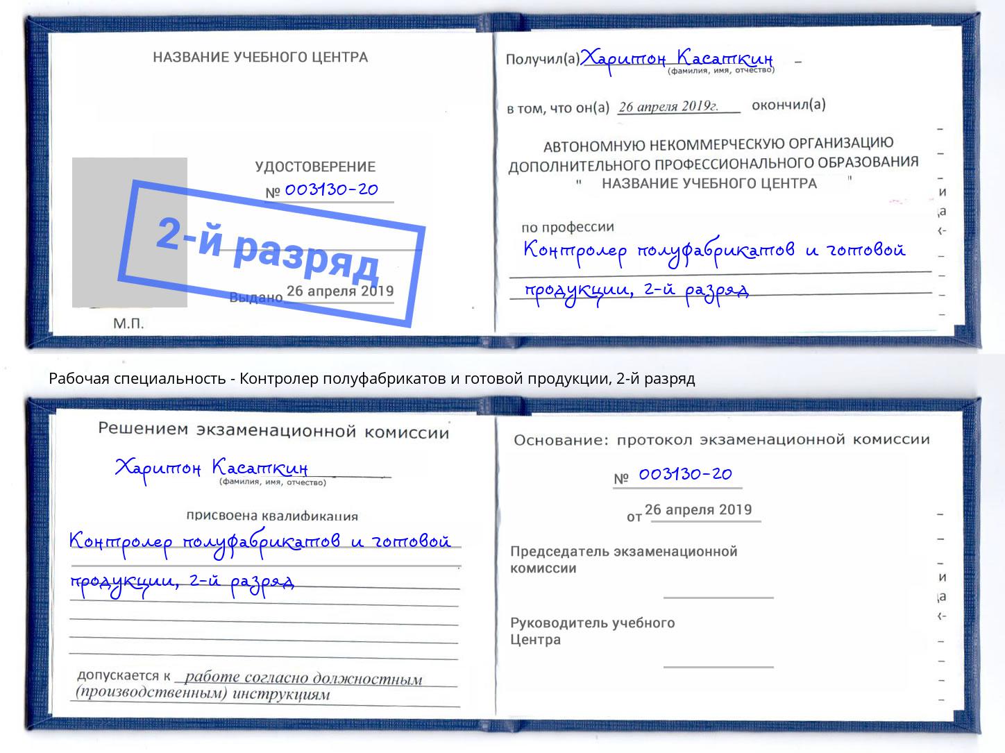 корочка 2-й разряд Контролер полуфабрикатов и готовой продукции Тейково