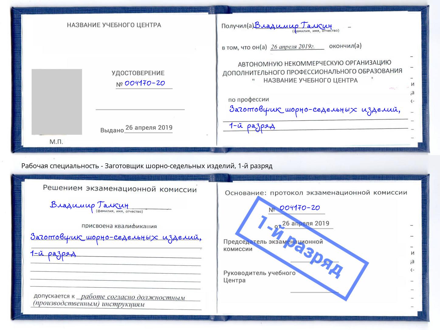 корочка 1-й разряд Заготовщик шорно-седельных изделий Тейково