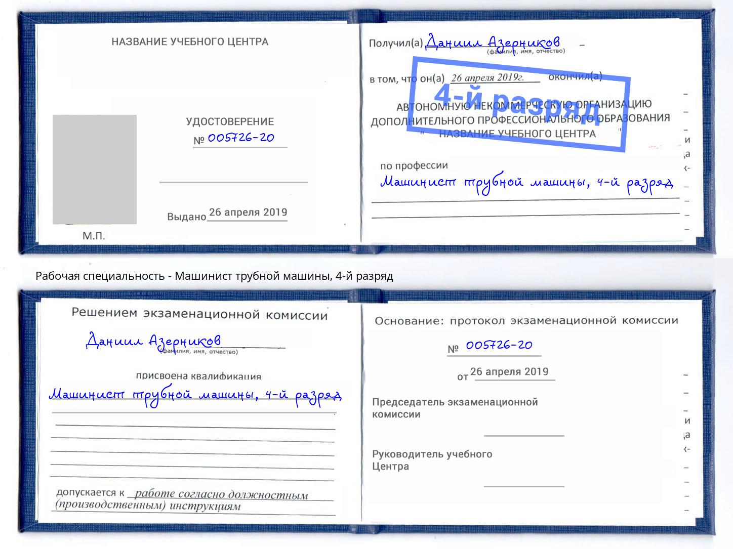 корочка 4-й разряд Машинист трубной машины Тейково