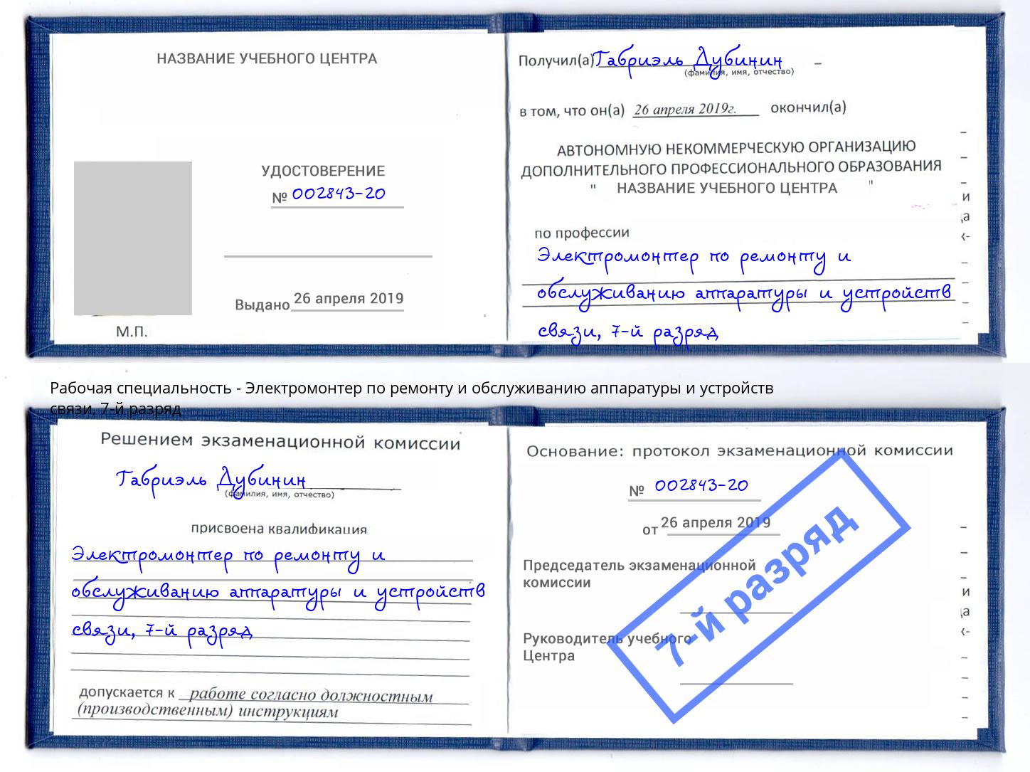 корочка 7-й разряд Электромонтер по ремонту и обслуживанию аппаратуры и устройств связи Тейково