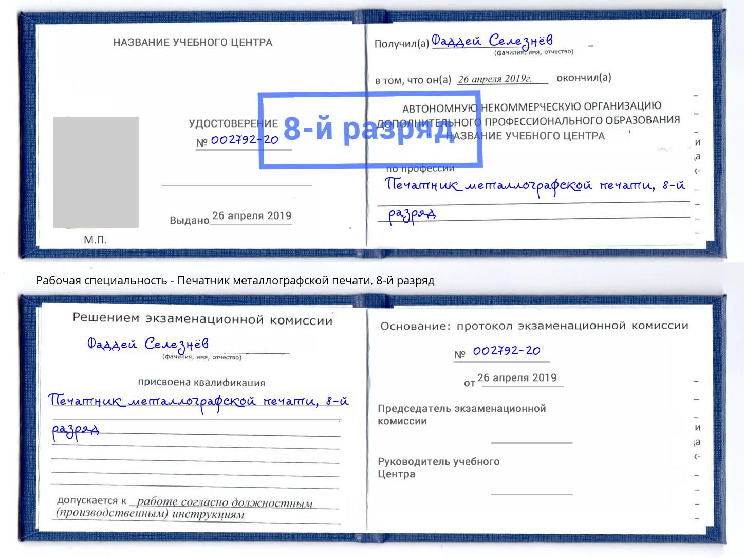 корочка 8-й разряд Печатник металлографской печати Тейково