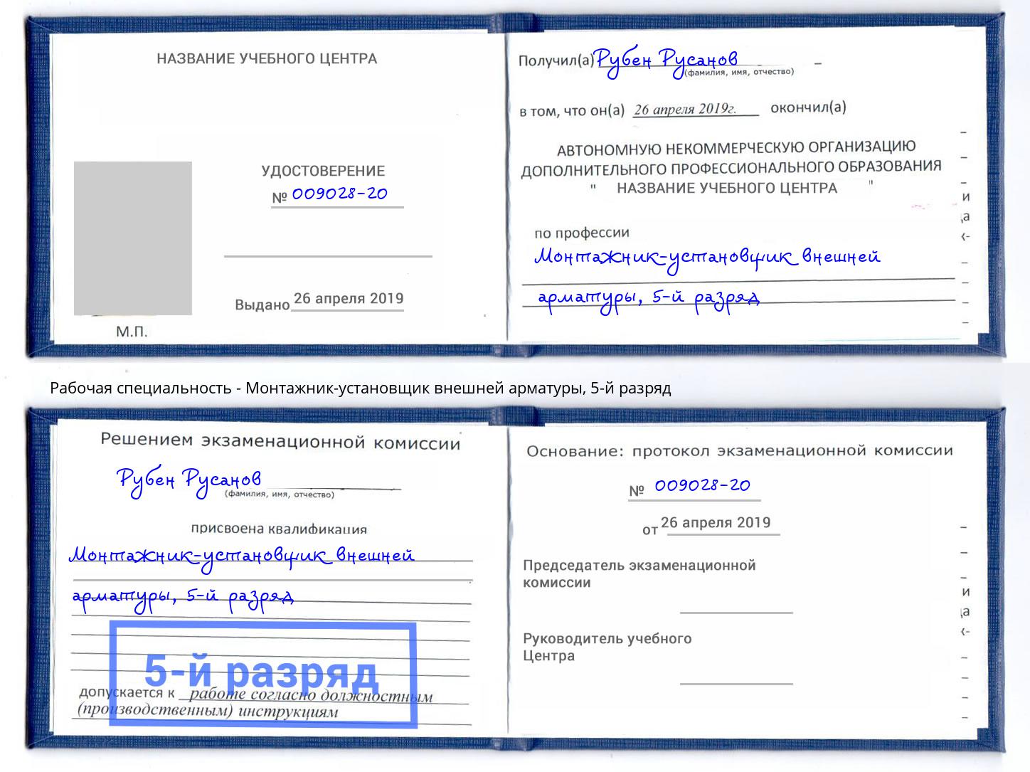 корочка 5-й разряд Монтажник-установщик внешней арматуры Тейково
