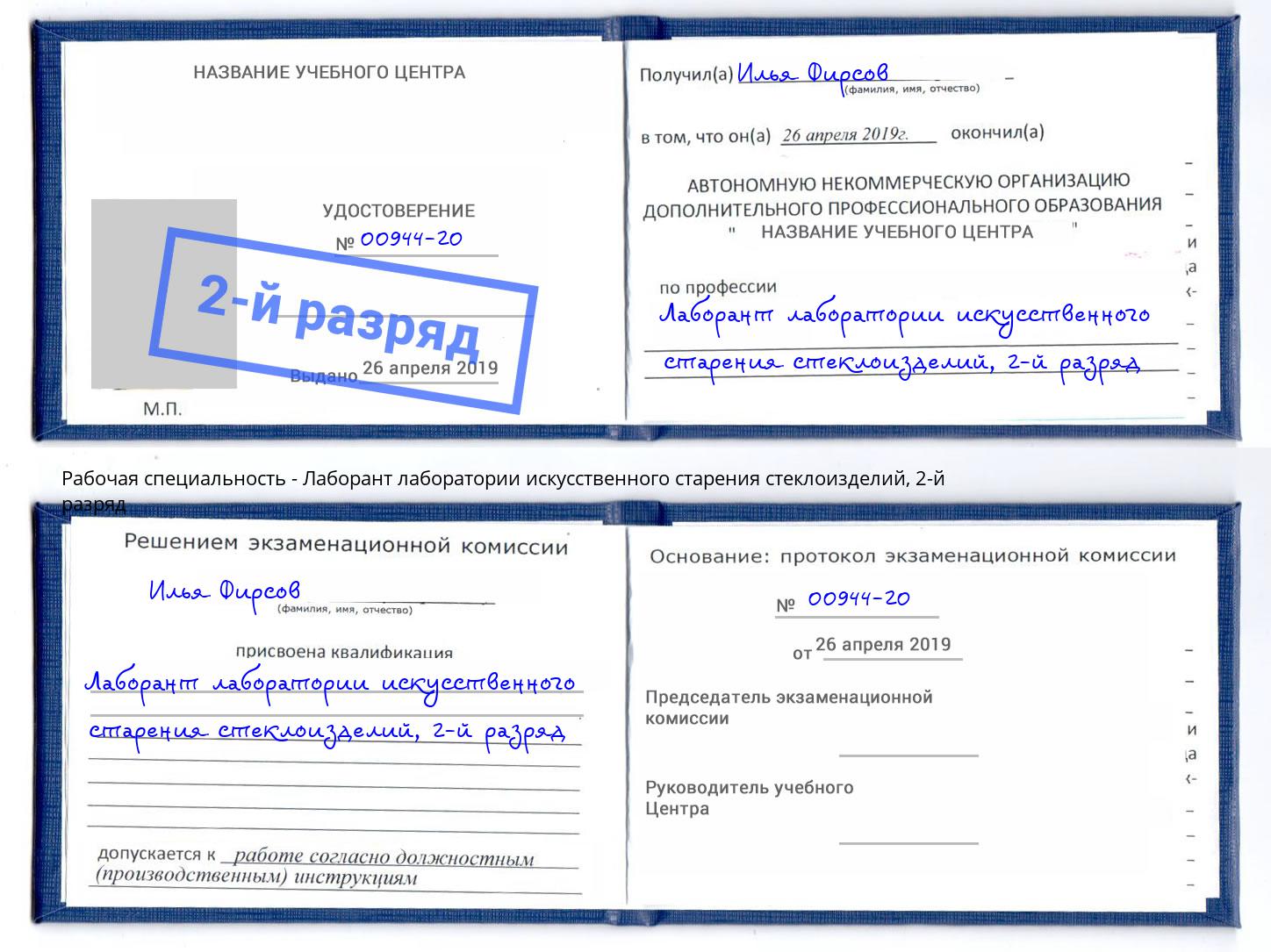 корочка 2-й разряд Лаборант лаборатории искусственного старения стеклоизделий Тейково