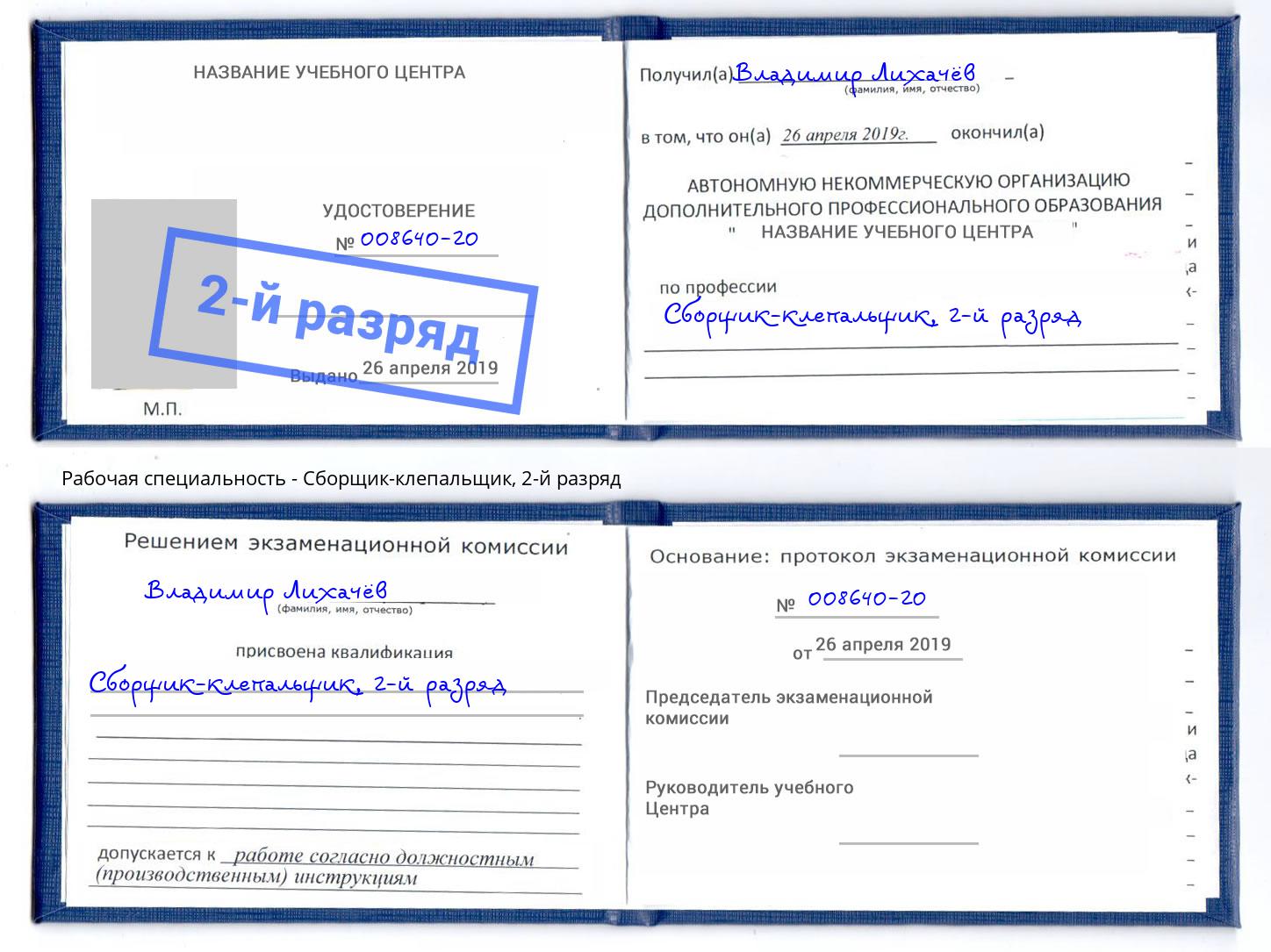 корочка 2-й разряд Сборщик-клепальщик Тейково