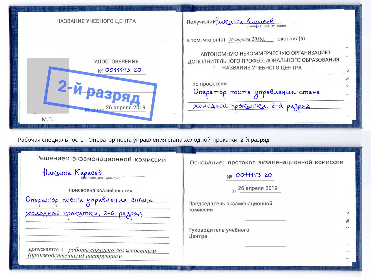 корочка 2-й разряд Оператор поста управления стана холодной прокатки Тейково