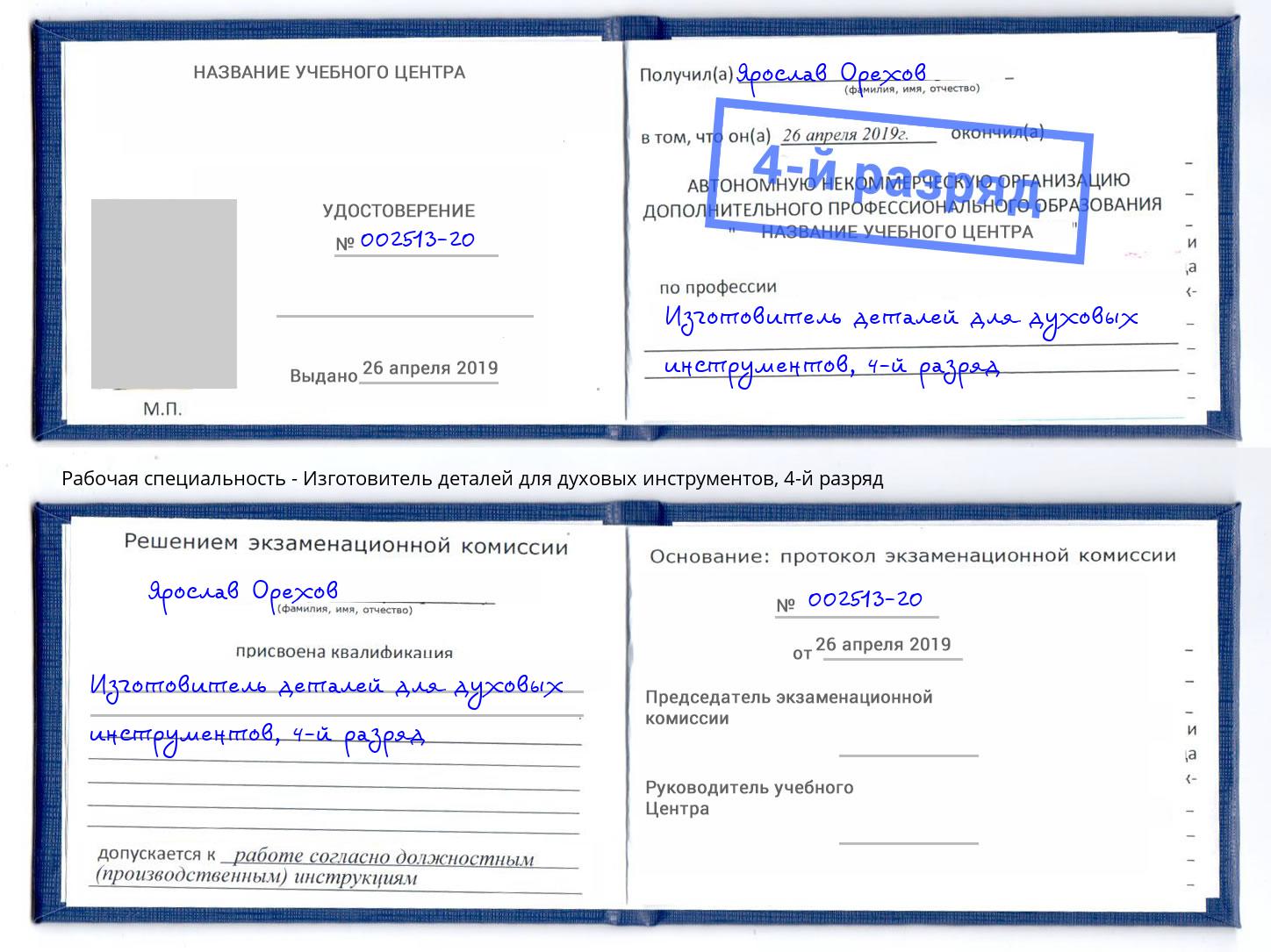 корочка 4-й разряд Изготовитель деталей для духовых инструментов Тейково