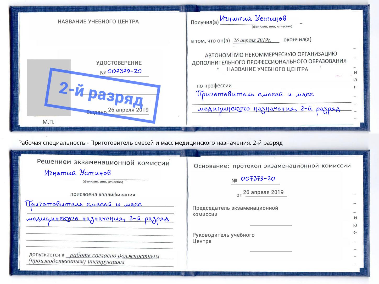 корочка 2-й разряд Приготовитель смесей и масс медицинского назначения Тейково