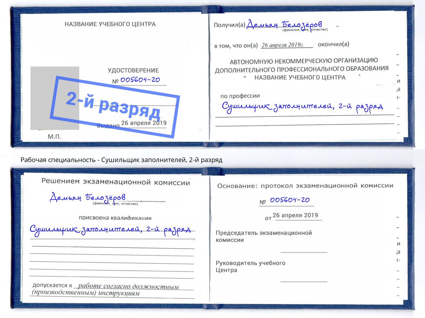 корочка 2-й разряд Сушильщик заполнителей Тейково