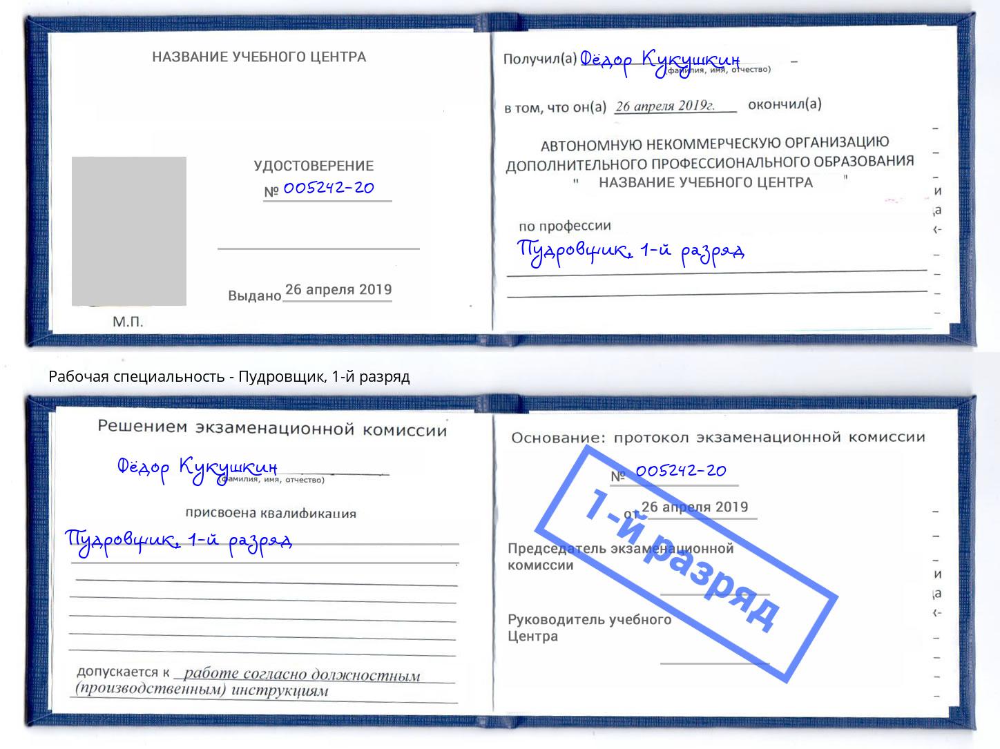 корочка 1-й разряд Пудровщик Тейково