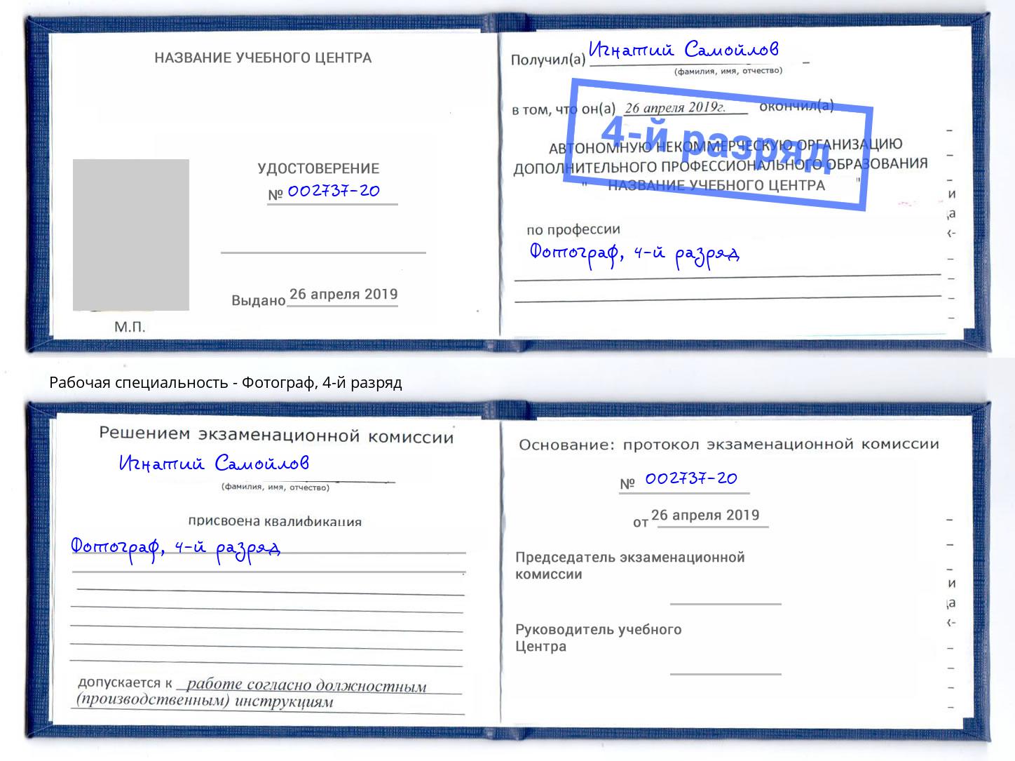 корочка 4-й разряд Фотограф Тейково