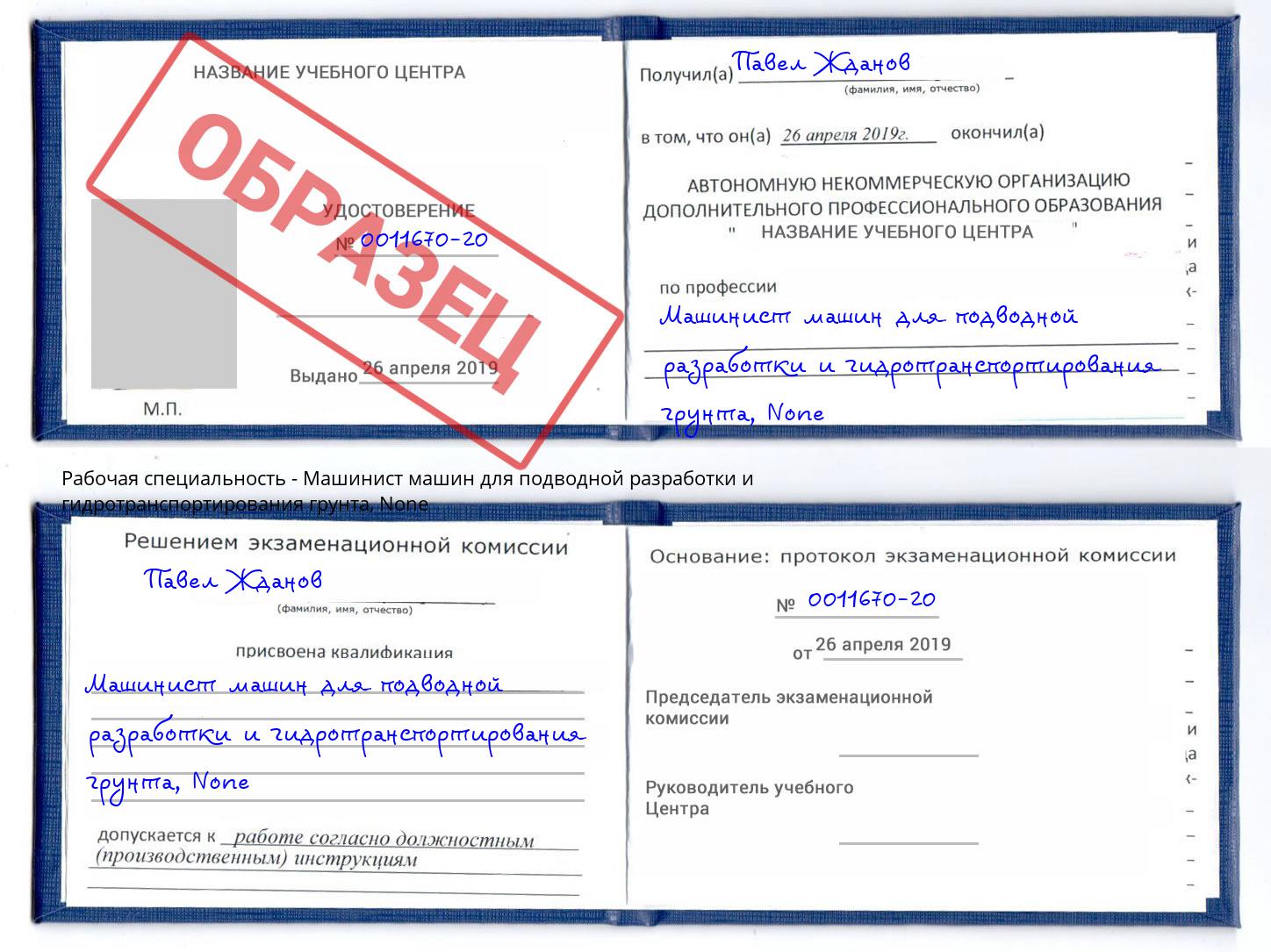 корочка None Машинист машин для подводной разработки и гидротранспортирования грунта Тейково