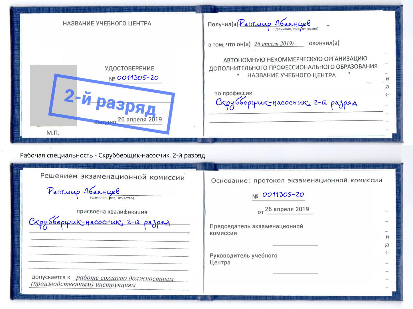 корочка 2-й разряд Скрубберщик-насосчик Тейково