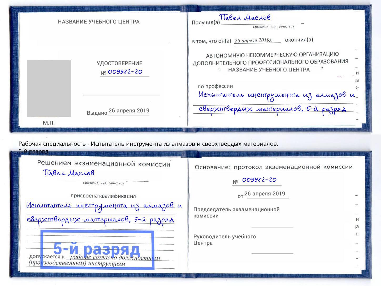 корочка 5-й разряд Испытатель инструмента из алмазов и сверхтвердых материалов Тейково