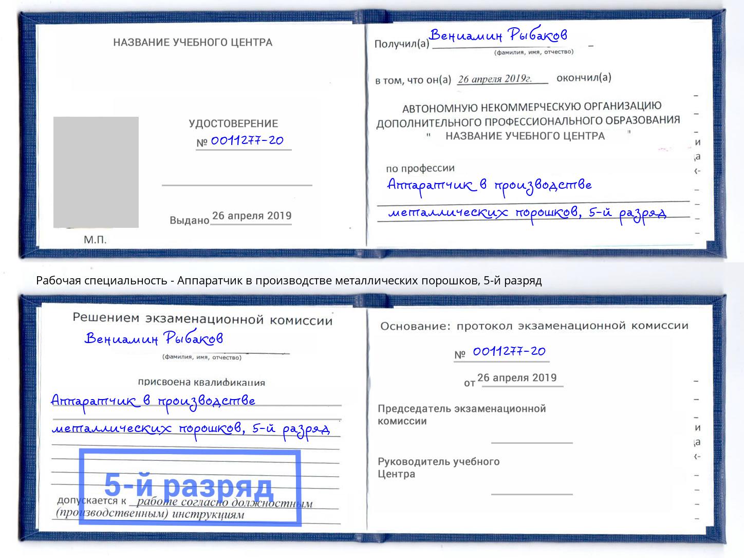 корочка 5-й разряд Аппаратчик в производстве металлических порошков Тейково