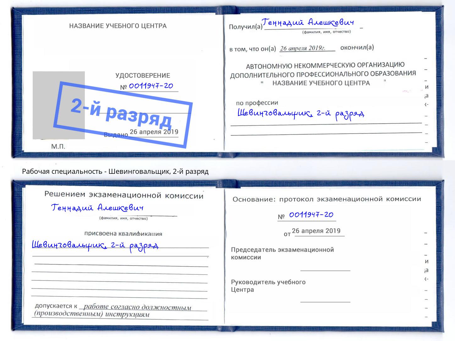 корочка 2-й разряд Шевинговальщик Тейково