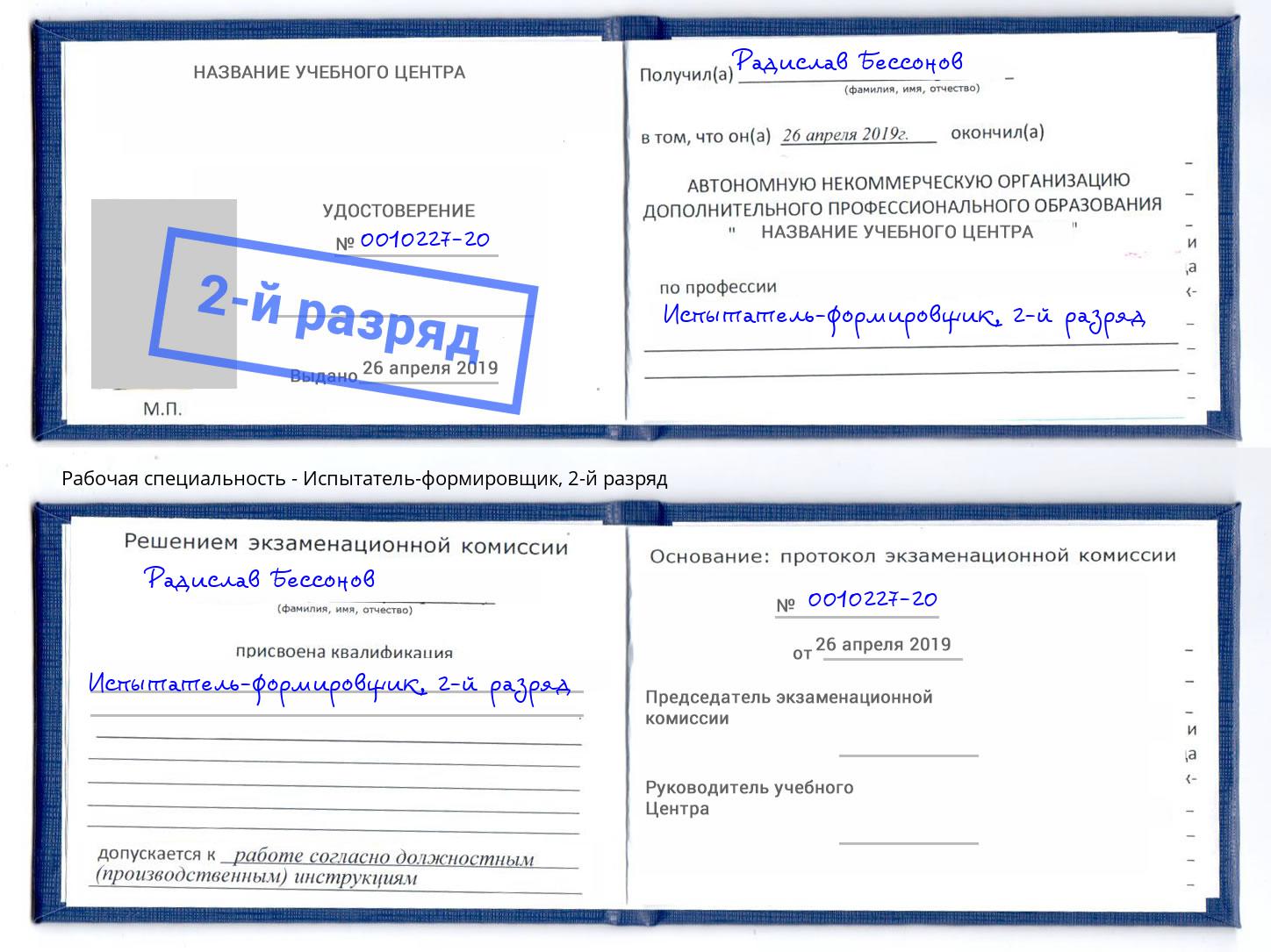 корочка 2-й разряд Испытатель-формировщик Тейково