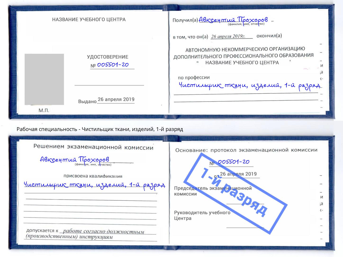 корочка 1-й разряд Чистильщик ткани, изделий Тейково