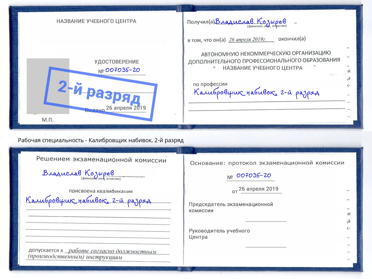 корочка 2-й разряд Калибровщик набивок Тейково