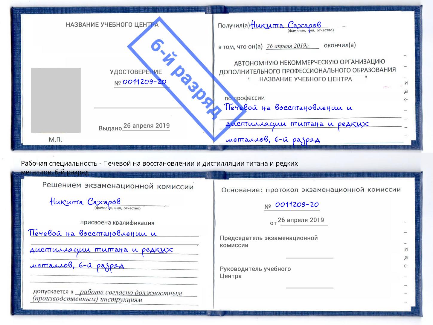 корочка 6-й разряд Печевой на восстановлении и дистилляции титана и редких металлов Тейково