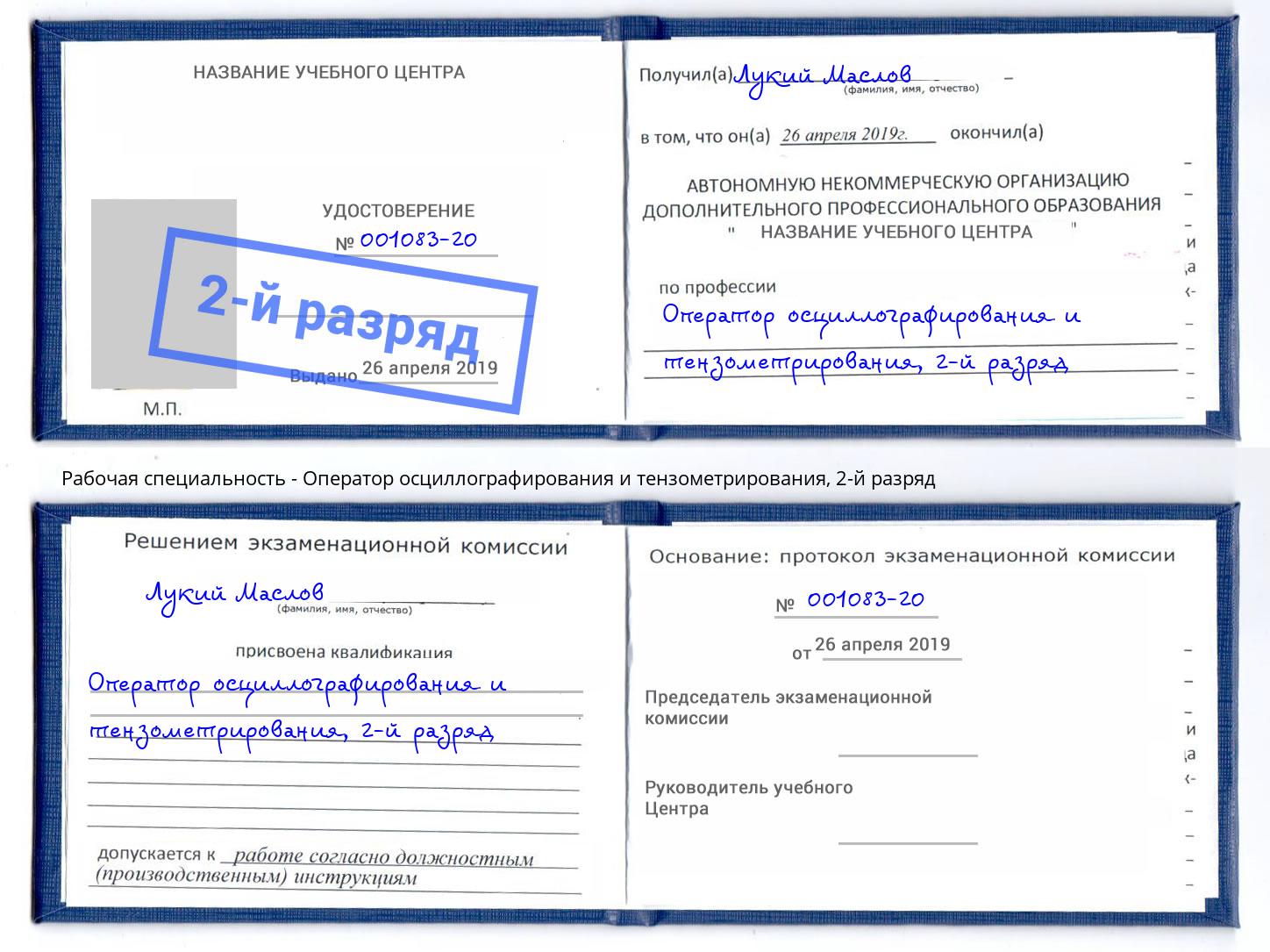 корочка 2-й разряд Оператор осциллографирования и тензометрирования Тейково