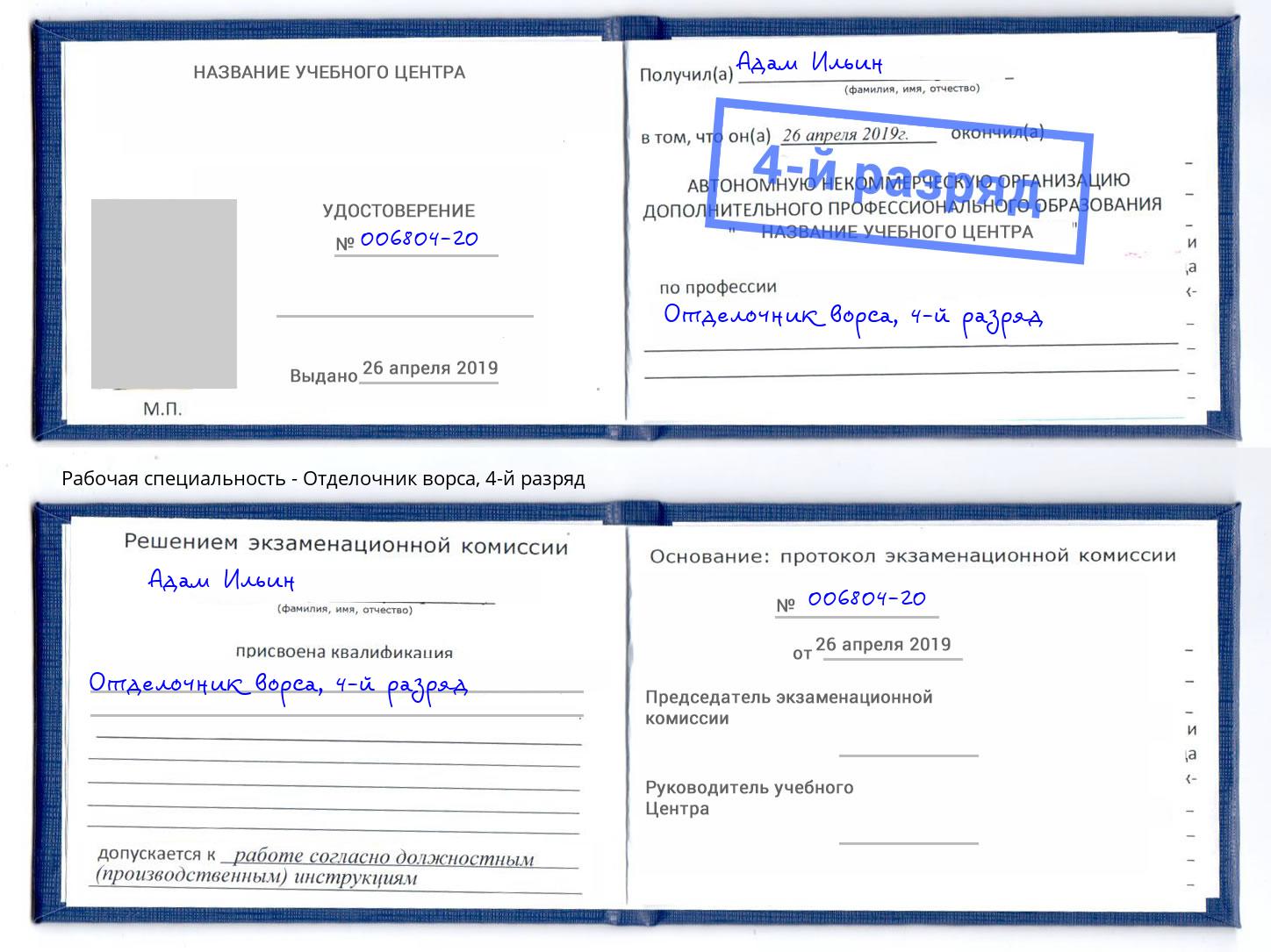 корочка 4-й разряд Отделочник ворса Тейково
