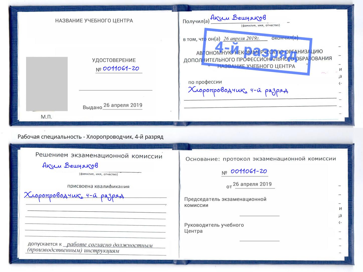 корочка 4-й разряд Хлоропроводчик Тейково