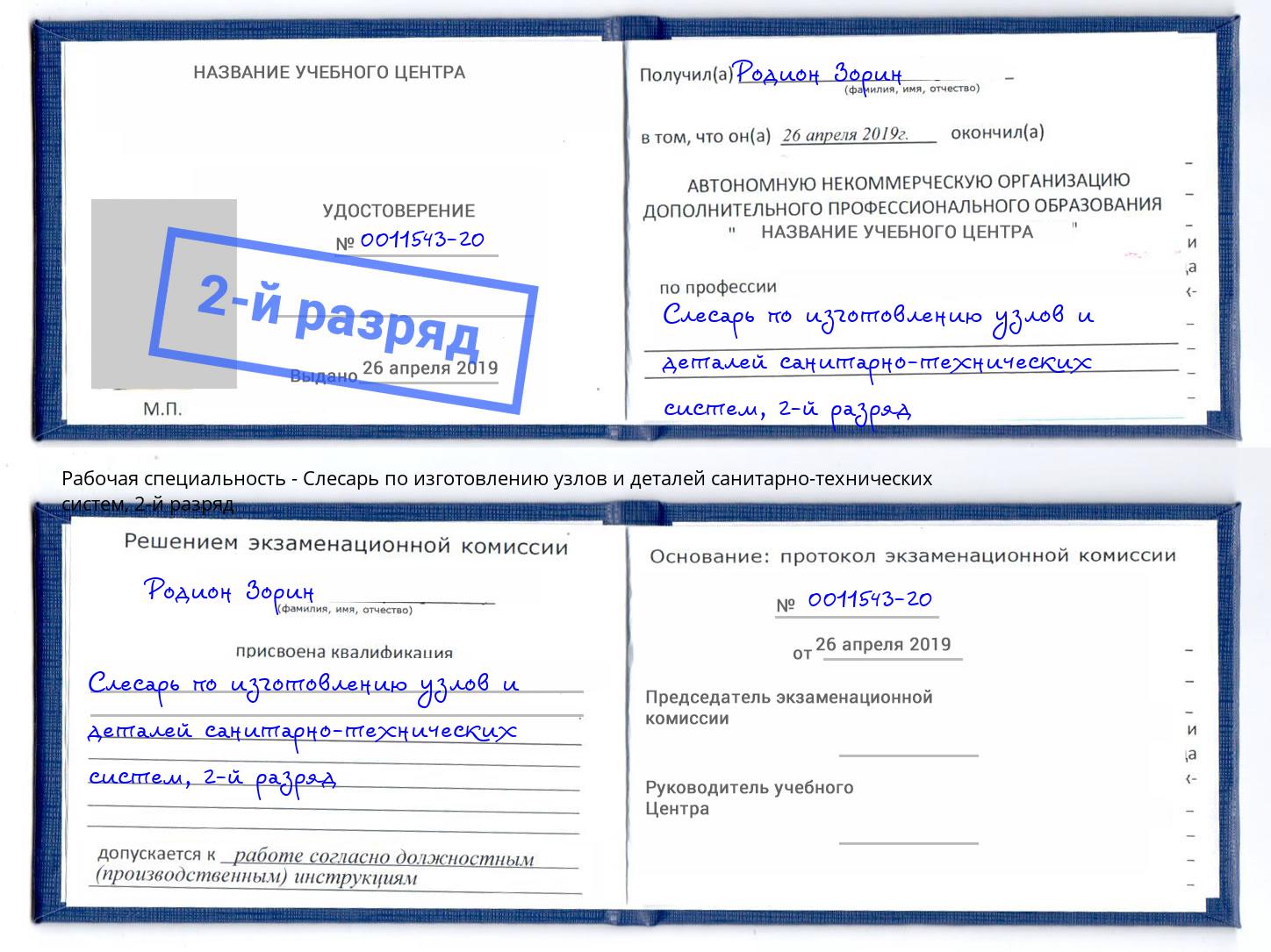 корочка 2-й разряд Слесарь по изготовлению узлов и деталей санитарно-технических систем Тейково