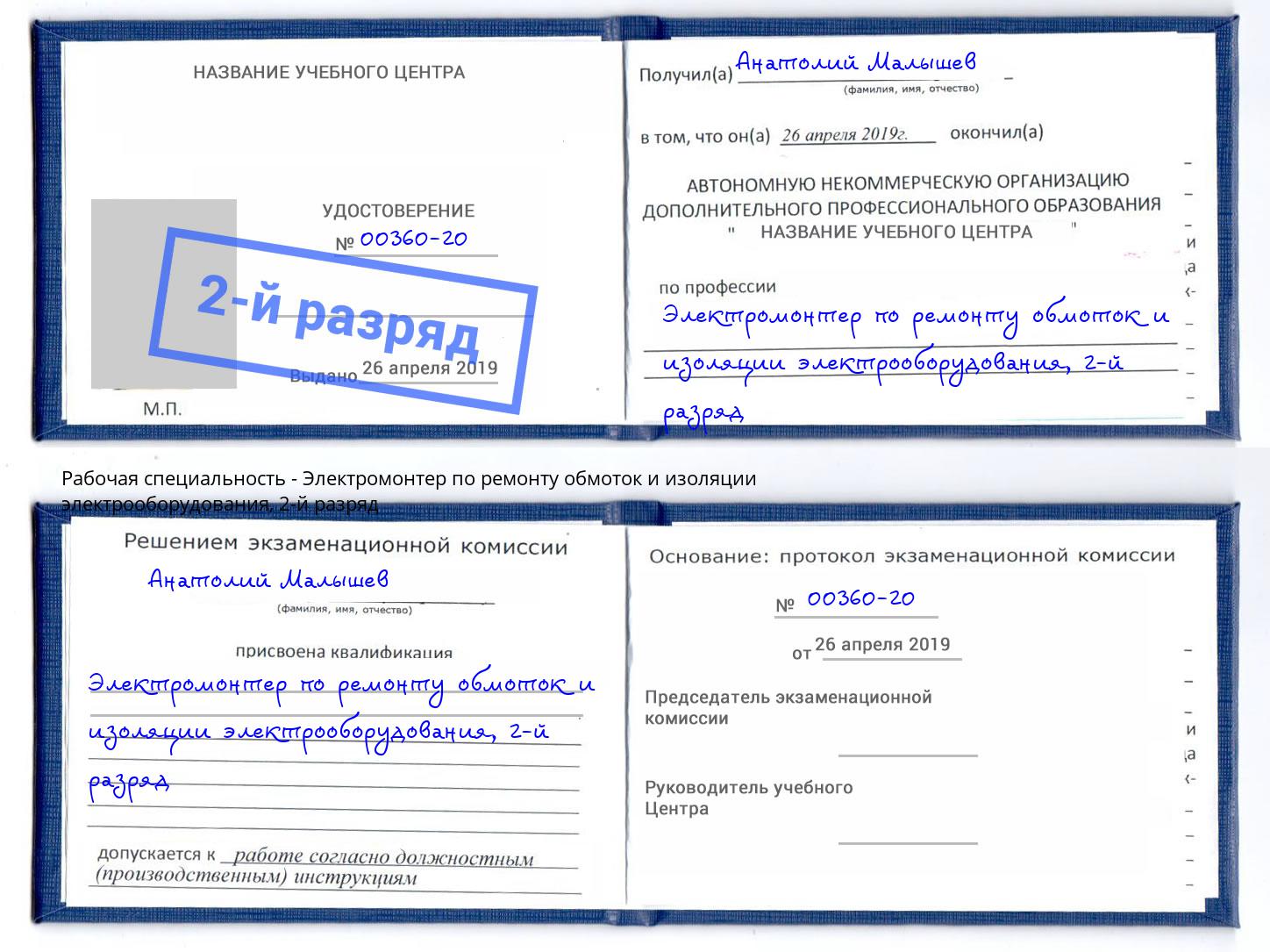 корочка 2-й разряд Электромонтер по ремонту обмоток и изоляции электрооборудования Тейково