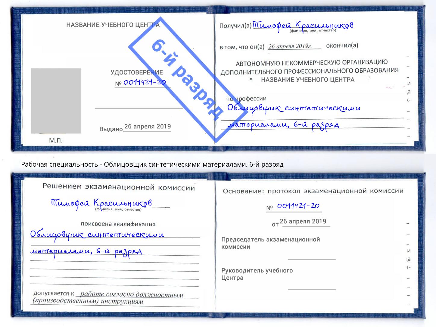 корочка 6-й разряд Облицовщик синтетическими материалами Тейково
