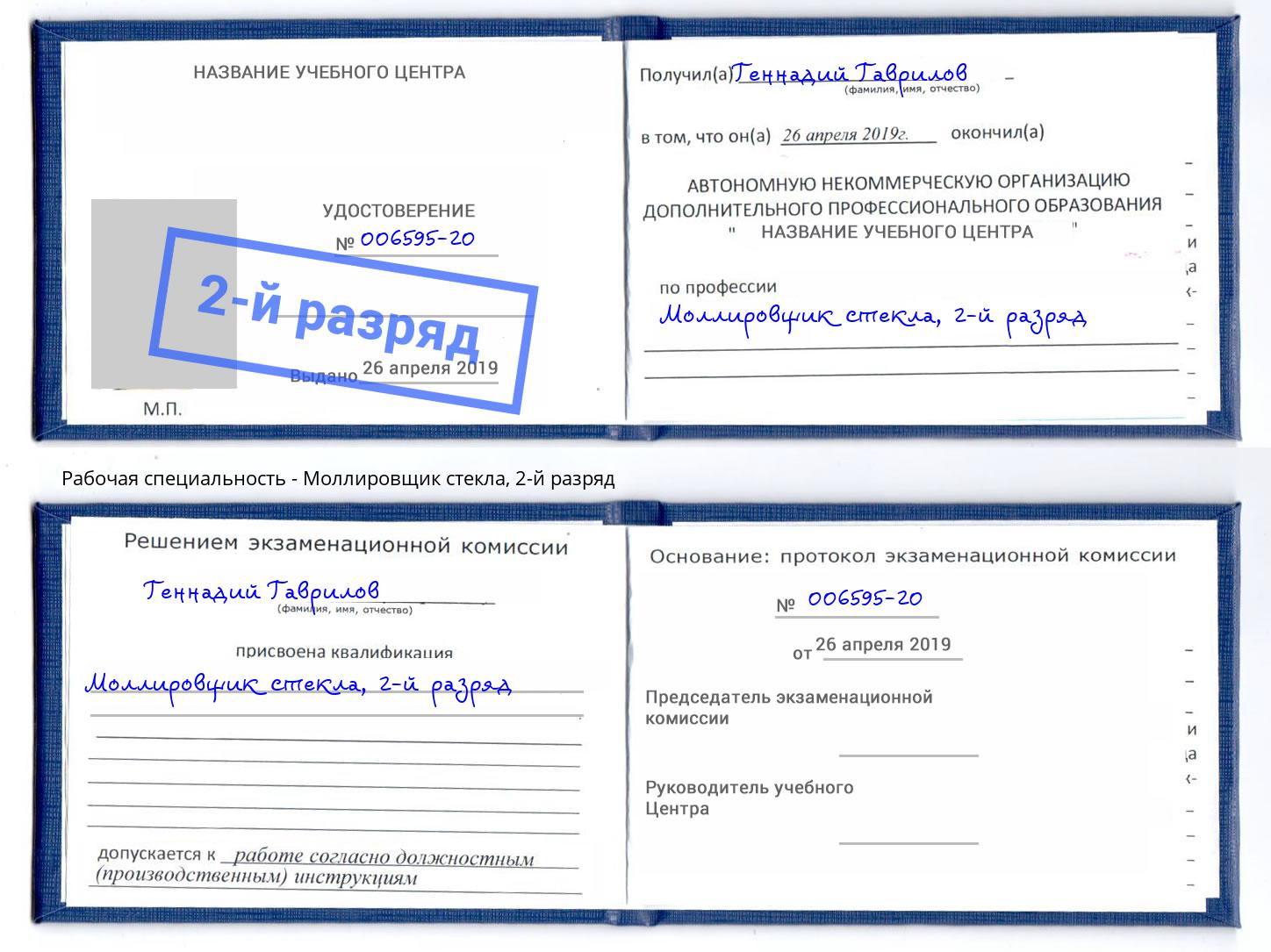 корочка 2-й разряд Моллировщик стекла Тейково
