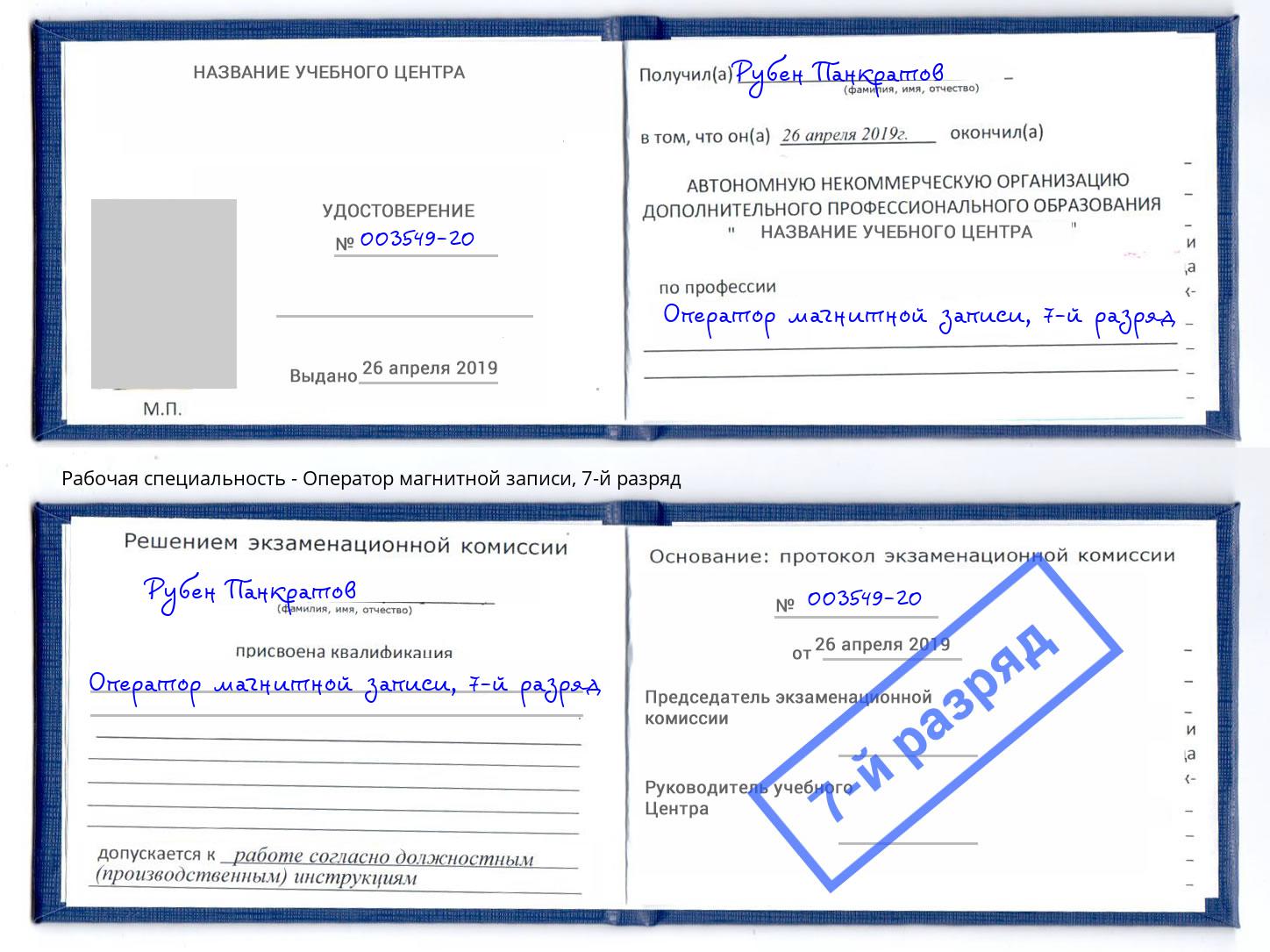 корочка 7-й разряд Оператор магнитной записи Тейково