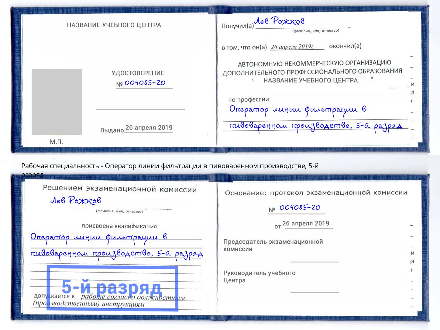 корочка 5-й разряд Оператор линии фильтрации в пивоваренном производстве Тейково