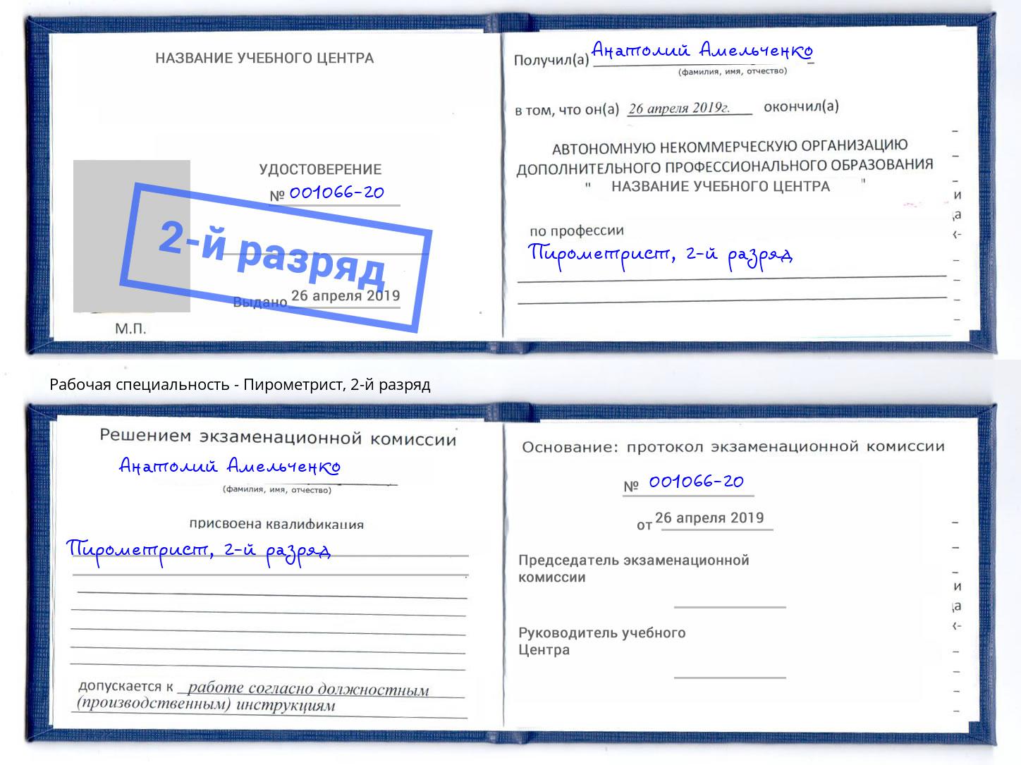 корочка 2-й разряд Пирометрист Тейково