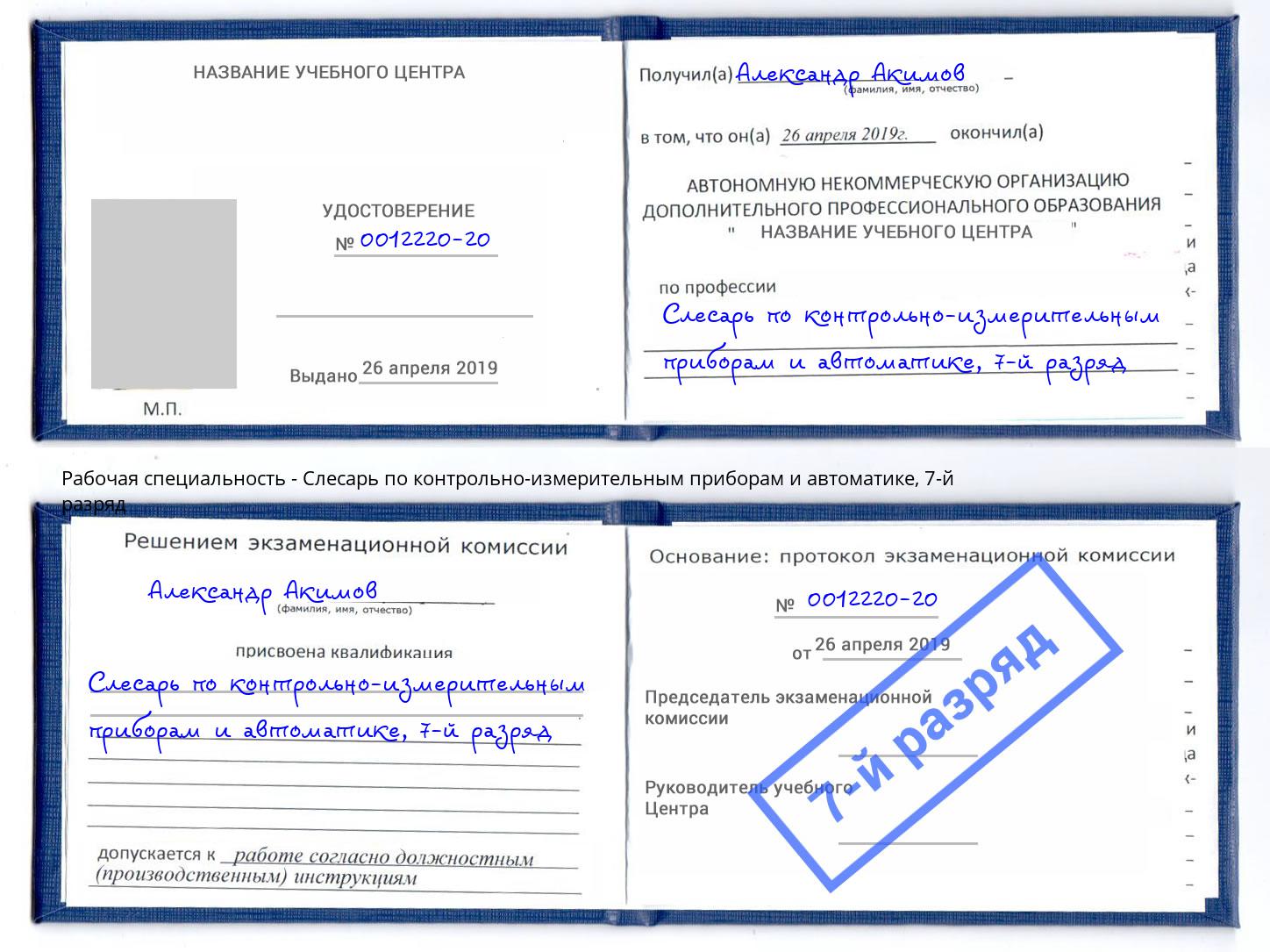 корочка 7-й разряд Слесарь по контрольно-измерительным приборам и автоматике Тейково