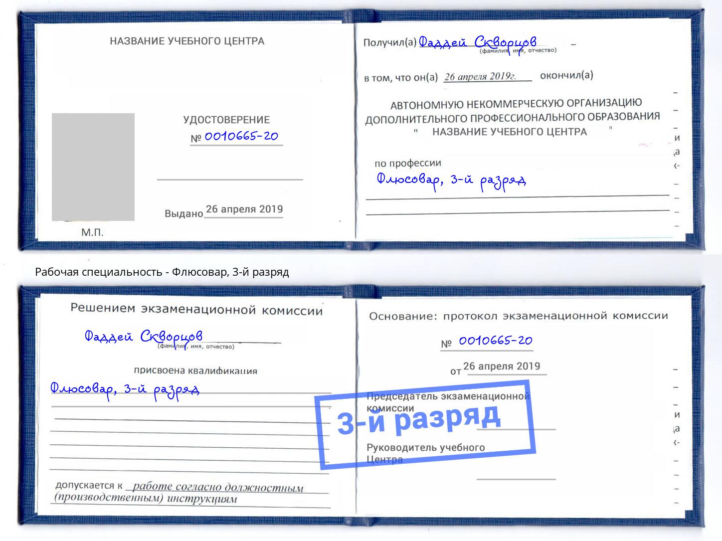 корочка 3-й разряд Флюсовар Тейково