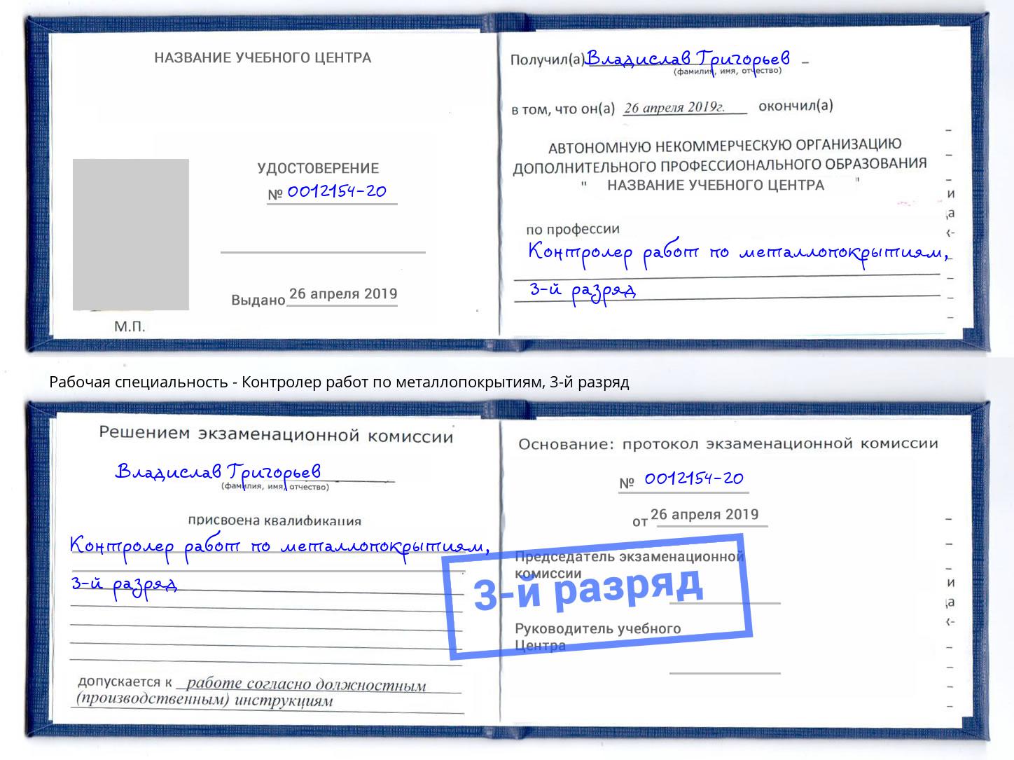 корочка 3-й разряд Контролер работ по металлопокрытиям Тейково