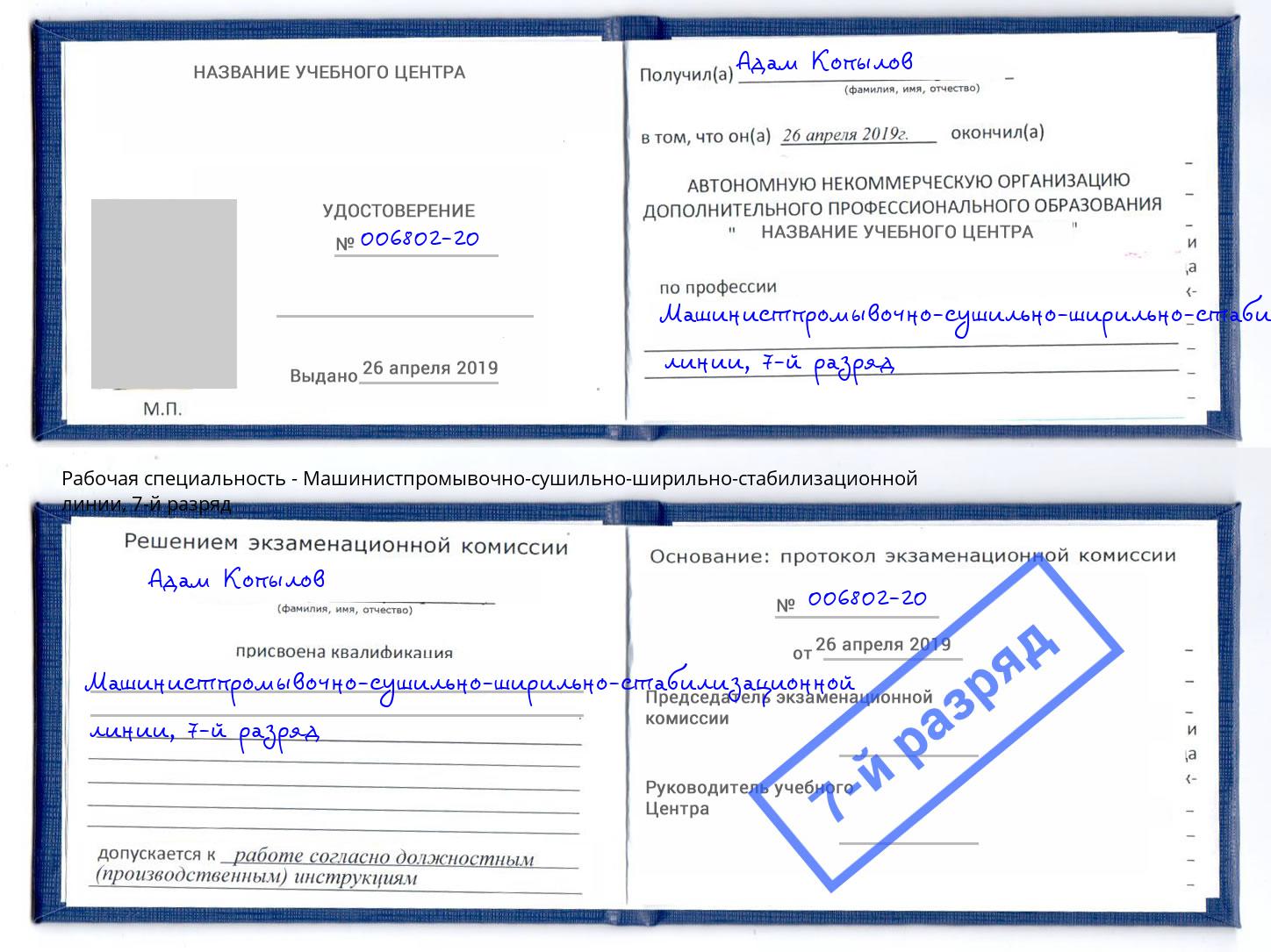 корочка 7-й разряд Машинистпромывочно-сушильно-ширильно-стабилизационной линии Тейково