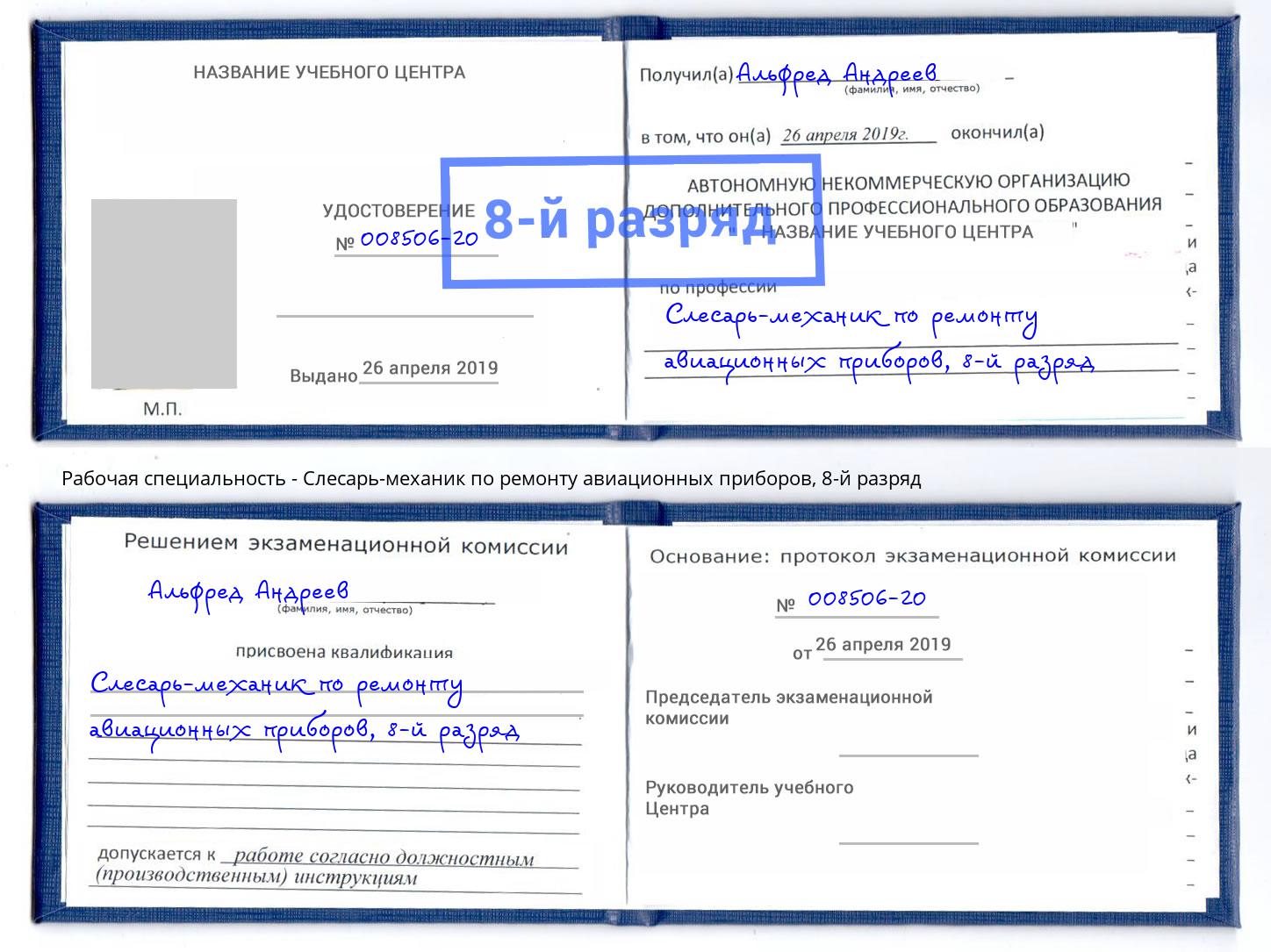 корочка 8-й разряд Слесарь-механик по ремонту авиационных приборов Тейково