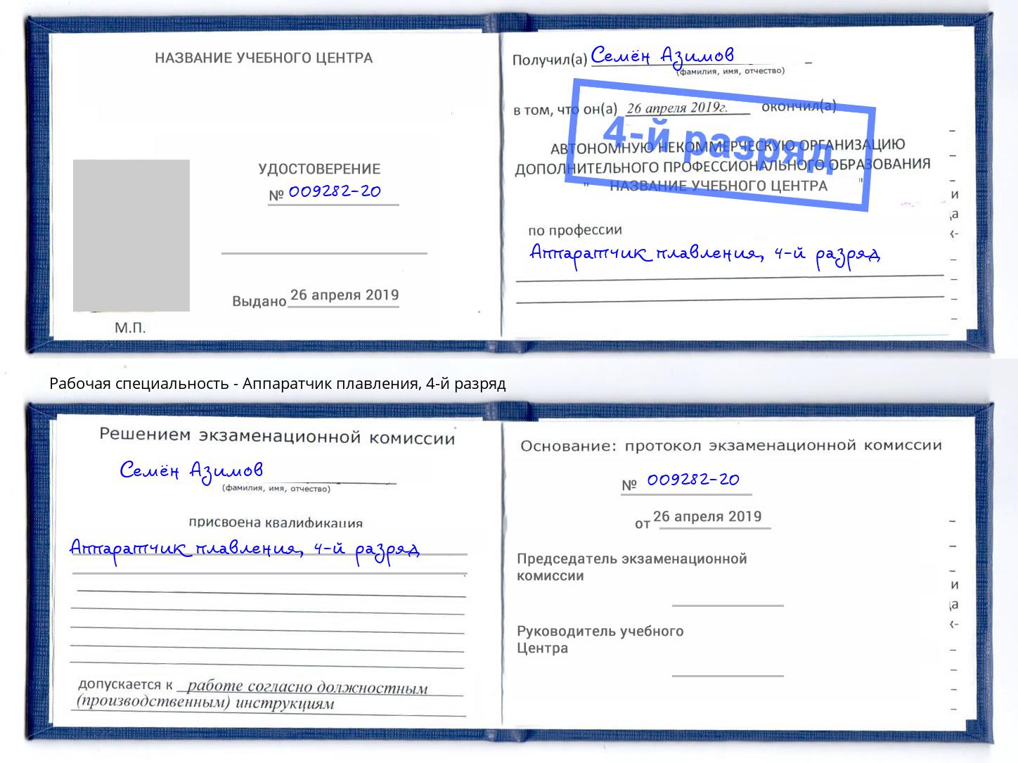 корочка 4-й разряд Аппаратчик плавления Тейково