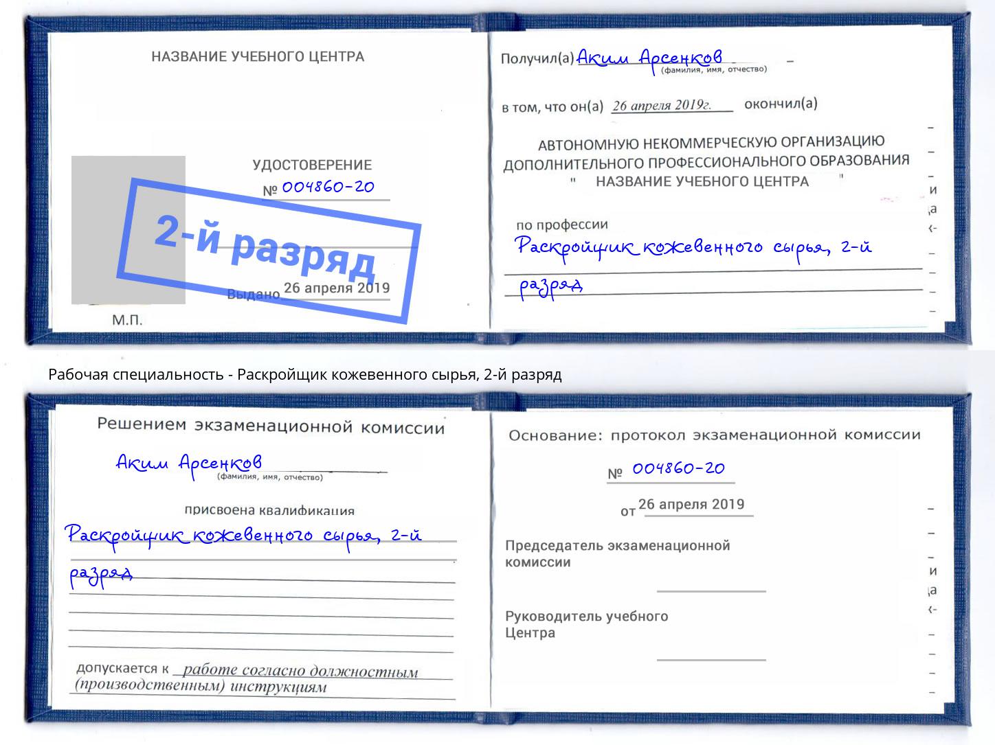 корочка 2-й разряд Раскройщик кожевенного сырья Тейково
