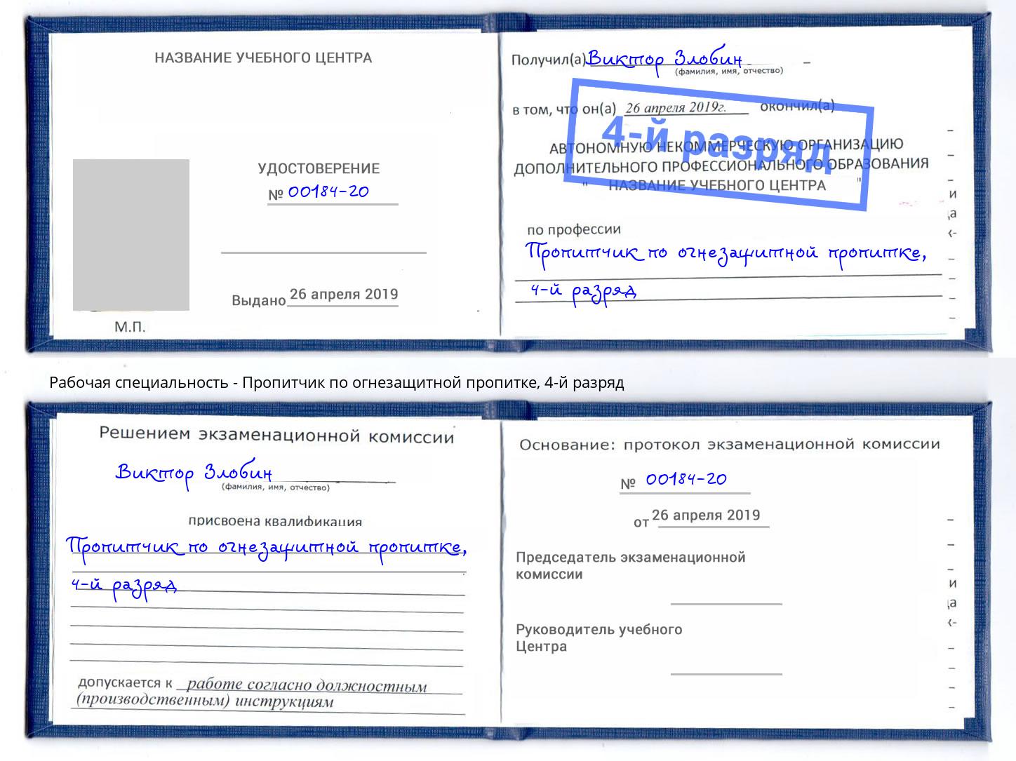 корочка 4-й разряд Пропитчик по огнезащитной пропитке Тейково