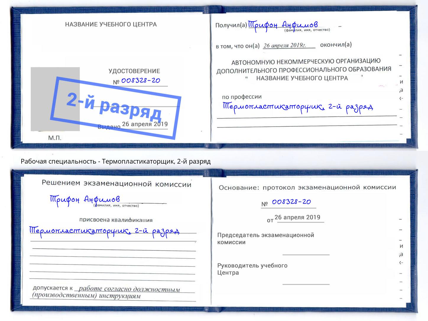 корочка 2-й разряд Термопластикаторщик Тейково