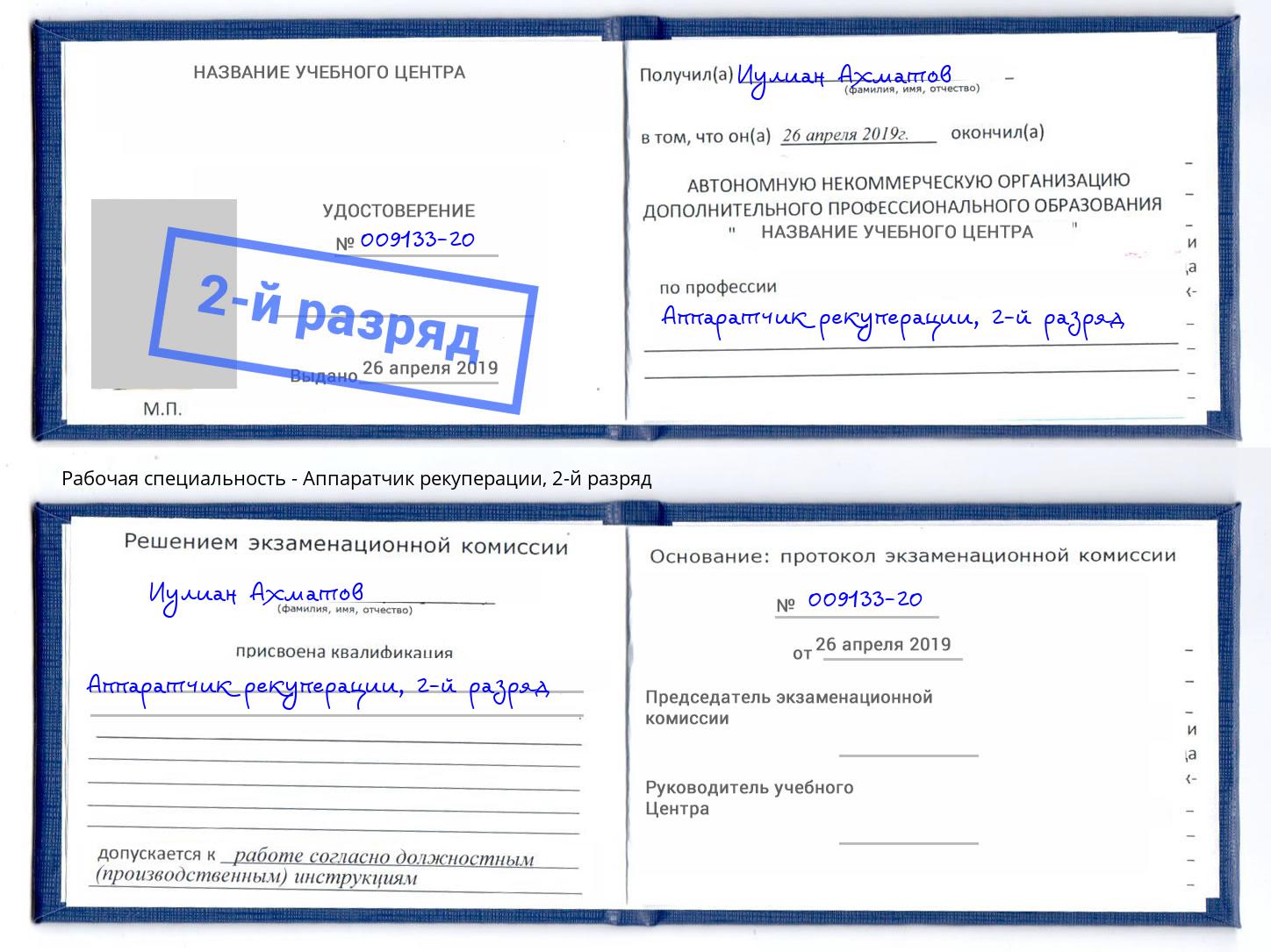 корочка 2-й разряд Аппаратчик рекуперации Тейково