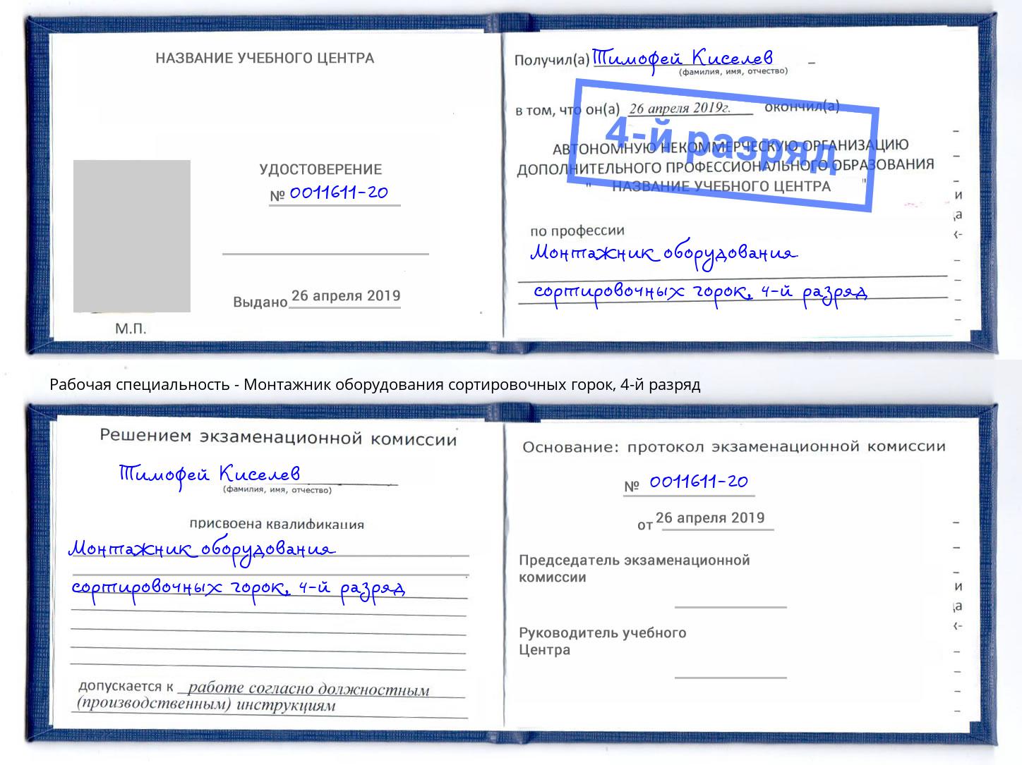 корочка 4-й разряд Монтажник оборудования сортировочных горок Тейково