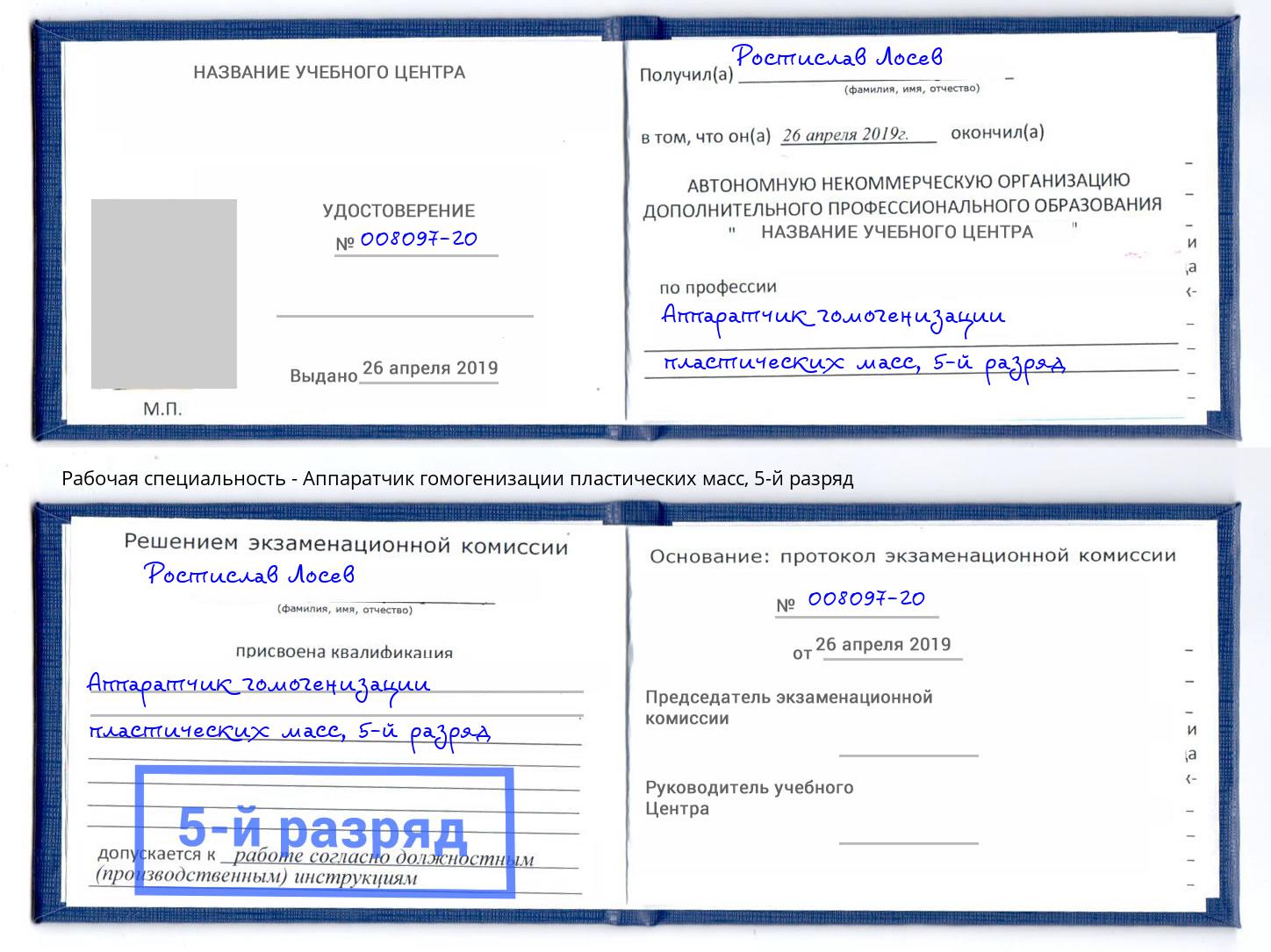 корочка 5-й разряд Аппаратчик гомогенизации пластических масс Тейково